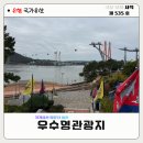 우수영호텔 | 우수영관광지 명량대첩 장소 울돌목 | 국가유산 방문자여권 스탬프 위치