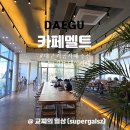 이마트24 대구유통단지점 | 대구 카공카페 카페멜트 대구 북구 대형카페