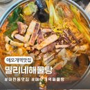 애오개역 4번 출구 앞 | (서울 마포) 애오개역 맛집 밀리네해물탕