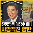 진품명품 아나운서 이창호 향년 75세 씁쓸한 소식, 왕종근 임성훈 빈소 이미지