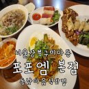 엠본 | 미아역 맛집 넉넉한 인심에 맛까지 완벽한 포포엠본점