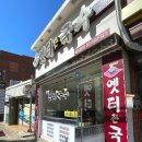 옛터촌국수 이미지