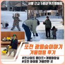숲이야기 | 포천 광릉숲이야기 캠핑장 겨울 캠핑 완벽 후기 / 전사이트 풀타프+개별화장실,개수대 5성급 키즈캠핑장
