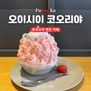 오이시이 | 후쿠오카 텐진 카페 오이시이 코오리야 빙수 웨이팅 후기 메뉴 추천