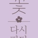꽃;다시피다