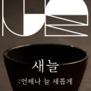 새늘인테리어 이미지