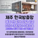 깨끗하게 유지관리해요! 서귀포 혁신도시 부영아파트 방충망 시공 현장입니다. 이미지