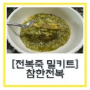 전복죽 밀키트 맛있는 죽밀키트 추천 “참한전복” 솔직후기
