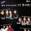 14일 보이스코리아 V2 콘서트 출연진 이미지