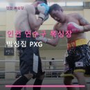 인천 연수구 복싱장 빡싱짐 PXG 다양한 이용권과 주차 편의 안내