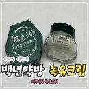 백년사슴 | 물광크림˙수분크림으로 촉촉한 피부관리, 백년약방 녹유크림 사용후기