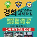 제73기 경찰간부후보생 선발 필기시험 합격자 공고 73기 경찰간부 경찰대 순환식체력 단기특강 이미지