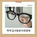 보이네안경 | 안경김서림방지제 사용 후 김서림 싹 사라진 실제 후기