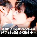 (주)달그래 | 금욕 순애남 미쳤다! 신호남 전설의 입덕작 시주교수선동심 후기(중국 숏폼 드라마 추천)
