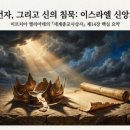 새 시대의 희망 | <세계종교사상사1>15-14. 왕과 예언자 시대의 이스라엘 종교