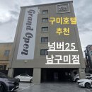 넘버25 호텔 평택역점 | 구미호텔 넘버25 남구미점 구미출장. 가족여행 후기
