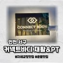 리더스재활의학병원 | 청라체형교정의 명소, 커넥트바디 재활운동 후기