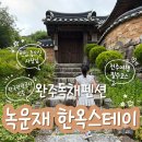 함한옥스테이 | 완주독채펜션 | 아이랑 녹운재 한옥스테이 다녀온 후기