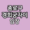 매각경로당 | 종로구 경희궁자이 경매, 권리분석 및 임장 후기