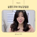 댕댕이살롱 | 하남 감일미용실 추천｜살롱드무아 하남감일점 이서실장 레이어드펌 후기