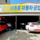 검암동자동차공업사 이미지