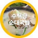 북구미현대서비스(주) | 구미 신평맛집 수백당에서 순대국밥-내돈내산 솔직후기