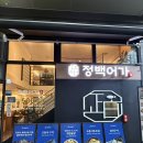 종로-종로-종로-종-122 | [종로 생선구이] 화덕으로 구운 고등어 정찬 맛집, 정백어가 후기🐟