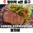방이역 4번출구(앞) | 방이역 맛집 몽화로 양념갈비