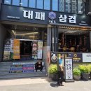 365대패삼겹 | 서면24시간고기집 365대패삼겹 방문 후기