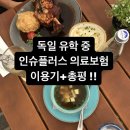 우리동네이화약국 | 독일 유학중 인슈플러스 후기와 총평 :: 독일에서 외음부염, 결핵검사 for 기숙사 입사, 편두통 저혈압...