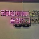 천사곱창이수점