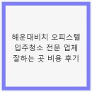 해운대비치오피스텔 | 해운대비치 오피스텔 입주청소 전문 업체 잘하는 곳 비용 후기