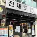 진재로15