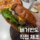 버디바 | [광진 구의역 맛집] 수제버거 맛집 처비버디, 빵부터 직접 굽는 찐 수제버거 2인 세트 후기