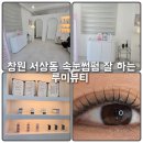씨에스디바 | 창원 속눈썹펌 잘 하는 중동 루미뷰티 후기