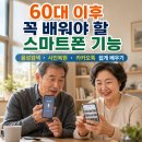 스마트폰과 카카오톡 배우기(기초) | 이후 꼭 배워야 할 스마트폰 기능 4가지 음성검색...삭제사진 복원 · 카카오톡 활용까지 쉽게 배우기