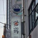 그집짬뽕927 | 가족외식으로 추천하는 양정맛집 그집짬뽕927