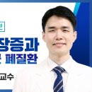 기관지확장증과 비결핵항산균 폐질환/ 서울대핟병원 명의 호흡기내과 김형준 교수 이미지