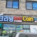 크리닝마스터코인워시 이미지