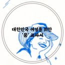 [좋은 엄마 아빠 되기]꿈이 다른 아이로 키우는 엄마표 경제교육 | 김미경 저자 &lt;언제까지나, 꿈이 있는 아내는 늙지 않는다&gt;. 꿈을 품는 순간, 지금 시작해도 늦지 않는다.