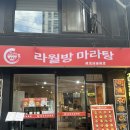 [성신여대 마라샹궈] 성신여대 앞 중국 정통 마라샹궈 맛집 &lt;라월방 마라탕&gt;후기