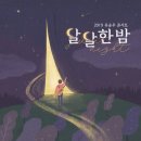 달달한밤 이미지