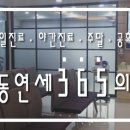 목동연세365의원 이미지