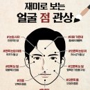 재미로 보는 얼굴 점 관상 이미지