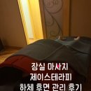 올림픽로4길 | 잠실 마사지 [제이스테라피] 종아리하체 관리후기