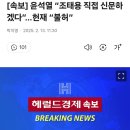 [속보] 윤석열 “조태용 직접 신문하겠다”…헌재 “불허” 이미지