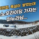 상당산성옛길과 것대산싱글스노우라이딩 이미지