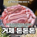 돈돈돈 | 거제 아주동 돼지고기무한리필 가성비 좋은 돈돈돈