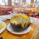 굿모닝베트남 - 용산구 | 베트남 사파 맛집 굿모닝 베트남 레스토랑 코코넛커리 반쎄오현지식 찐 후기