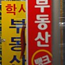 복덕방부동산공인중개사사무소 이미지